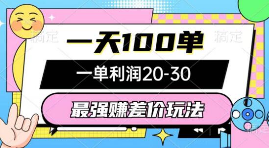 最强赚差价玩法，日接百单，单利20-30-阿志说钱