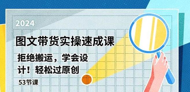 图片[1]-最新图文带货实操速成课：原创设计技巧，轻松突破搬运瓶颈！-阿志说钱