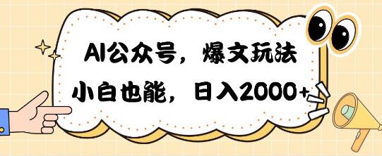 图片[1]-AI公众号爆文秘籍，简单无脑操作！-阿志说钱