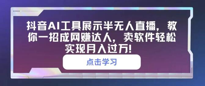 图片[1]-抖音AI工具揭秘，半无人直播新玩法，软件销售月入过万！-阿志说钱