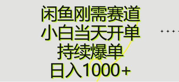 图片[1]-闲鱼刚需赛道揭秘，小白也能当天开单，持续爆单，日入千元-阿志说钱
