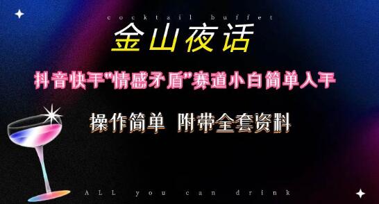 图片[1]-抖音快手热门赛道揭秘，“情感矛盾”金山夜话，话题引流，虚拟变现新机遇！-阿志说钱