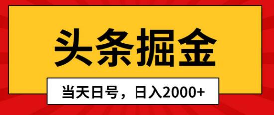 头条掘金项目，快速起号，次日即见收益，日入2000+-阿志说钱