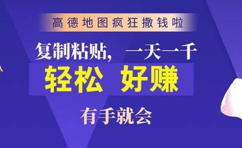 高德地图福利来袭，简单复制粘贴，2分钟赚近10元，轻松兼职好选择-阿志说钱