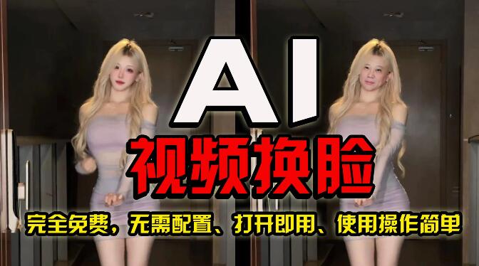 图片[1]-AI视频换脸玩法，最快最强100%成功，完全免费无需配置，操作简单上手-阿志说钱
