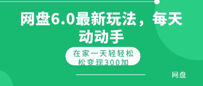 图片[1]-网盘拉新6.0高效玩法，日入300+，新手快速上手-阿志说钱