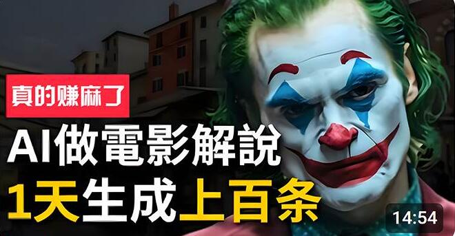 图片[1]-AI批量生成说唱影视解说视频玩法，手把手教你，日产百条，轻松实现收益！-阿志说钱
