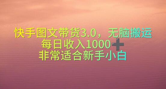 图片[1]-快手图文带货3.0模式解析，日入千元，新手小白也能操作！-阿志说钱