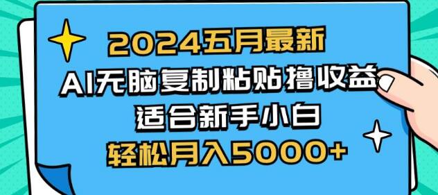 图片[1]-2024年5月AI盈利新策略揭秘：无脑复制粘贴，新手小白轻松上手！-阿志说钱