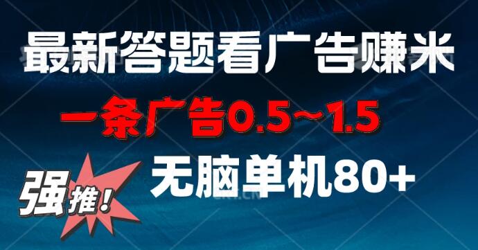 图片[1]-最新答题看广告项目，单条广告收益0.5-1.5，小白也能轻松日赚80+！-阿志说钱