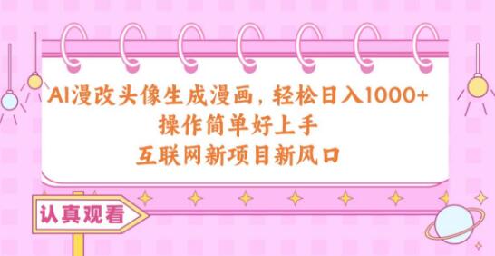 图片[1]-AI漫改头像新风口，快速生成漫画头像，日入1000+，简易操作-阿志说钱