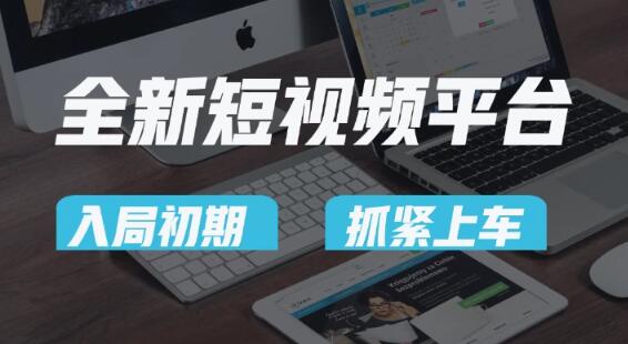 图片[1]-全新短视频平台揭秘：疑似巨头新宠，新手小白抢滩初期红利，速来占位！-阿志说钱
