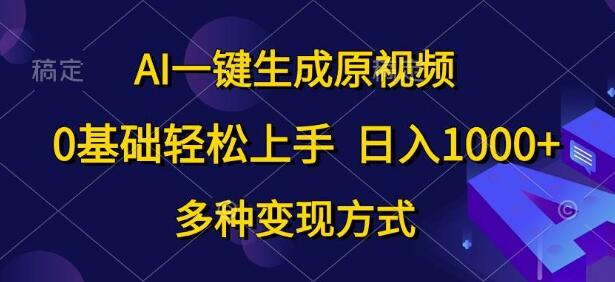 图片[1]-AI神器一键生成原视频，零基础快速掌握，多种变现途径-阿志说钱