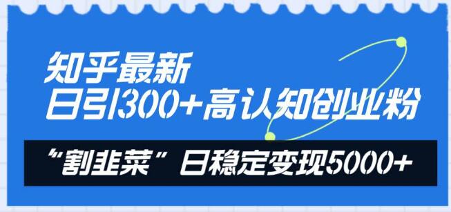 图片[1]-知乎高效引流策略揭秘：日获300+高认知创业粉丝，稳定日变现5000+的’割韭菜’技巧-阿志说钱