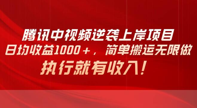 图片[1]-腾讯中视频项目揭秘，日均收益轻松破千，简单操作持续盈利，执行即享收益！-阿志说钱