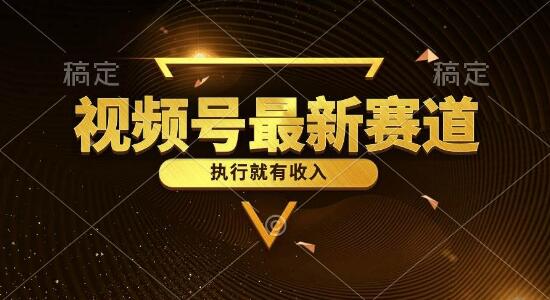 图片[1]-视频号热门新类目揭秘，五分钟原创情感小故事，轻松执行即享收益！-阿志说钱