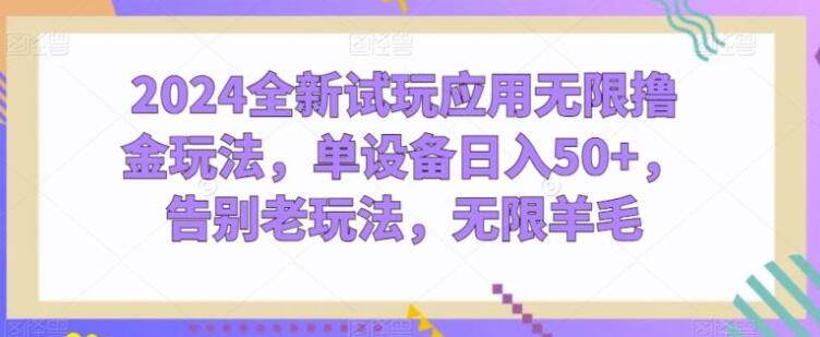 图片[1]-全新试玩应用无限赚钱，单设备日赚50+，告别旧模式，羊毛薅不停-阿志说钱