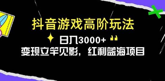 图片[1]-抖音游戏高阶变现策略，日入3000+，红利蓝海项目！-阿志说钱