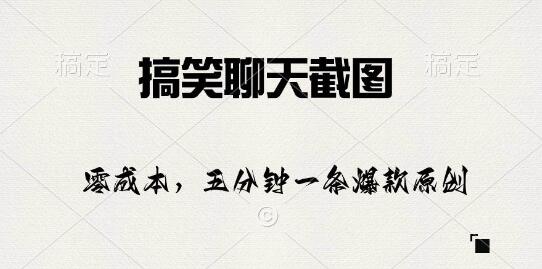 2024爆款秘籍，五分钟原创搞笑聊天截图，日入1000+-阿志说钱