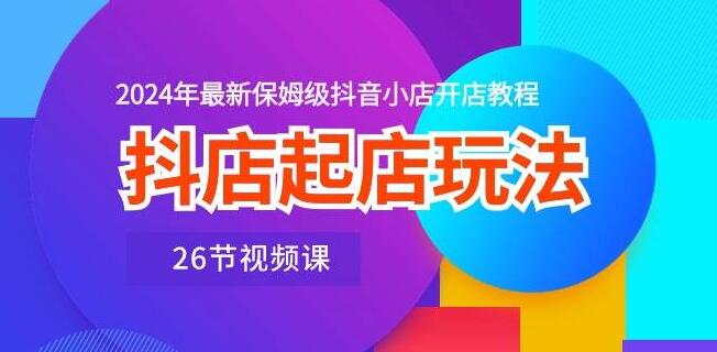 图片[1]-抖店起店全攻略，保姆级抖音小店开店教程，新手轻松上手-阿志说钱