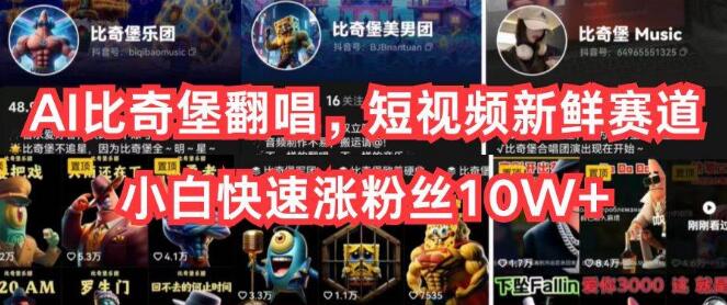 图片[1]-AI比奇堡翻唱新潮流：短视频赛道小白也能快速涨粉至10W+！-阿志说钱