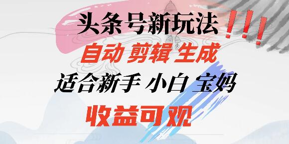 图片[1]-头条音乐号全新攻略：小白宝妈也能轻松掌握的自动剪辑技巧，收益倍增-阿志说钱