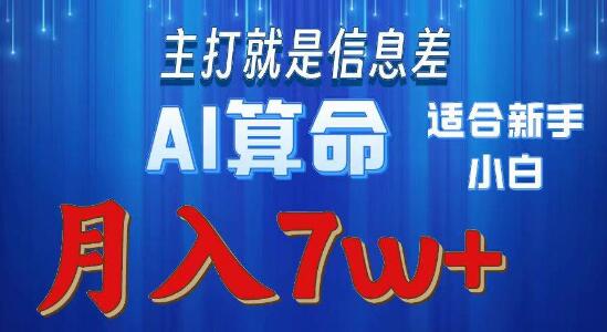 2024蓝海项目操盘，AI算命玩法，新手友好，轻松入门-阿志说钱