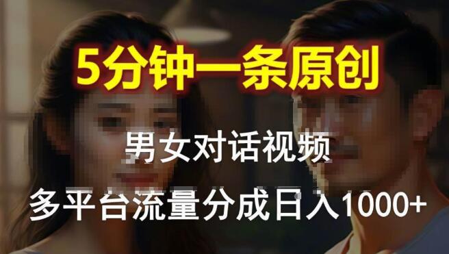 图片[1]-快速制作原创视频秘诀，男女对话5分钟1条，多平台流量分成，日入1000+-阿志说钱