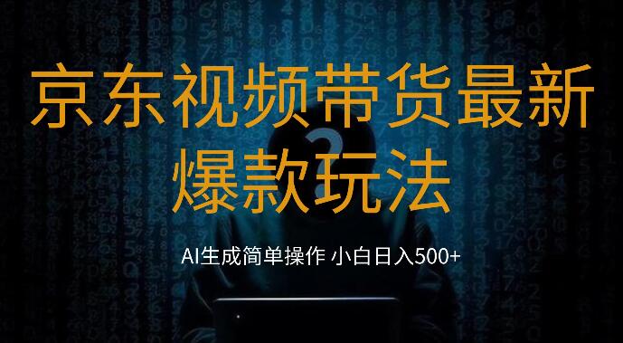 图片[1]-2024年京东视频带货热门玩法，0粉丝基础，简易搬运，小白也能日赚500+-阿志说钱