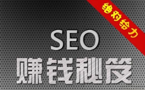 图片[1]-个人SEO赚钱秘籍揭秘：网络营销实战技巧，助你轻松实现个人价值最大化-阿志说钱