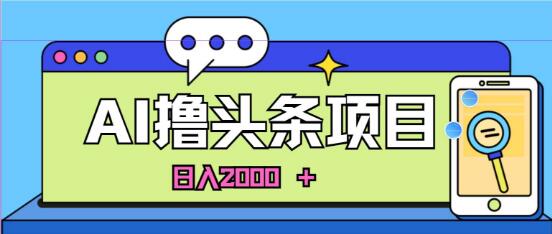 蓝海项目揭秘，AI撸头条快速起号策略，小白也能次日见收益！-阿志说钱