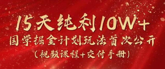 图片[1]-2024国学掘金计划全新玩法，15天纯利突破10W+，全网首次公开-阿志说钱