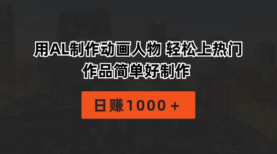 利用AI打造动画人物，简单制作易上热门，日入1000+-阿志说钱