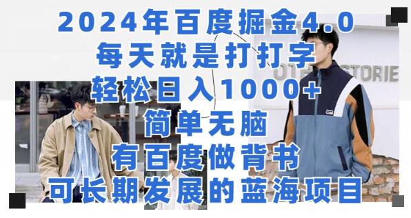 图片[1]-百度掘金4.0项目揭秘，打字轻松日入千元，简单操作！-阿志说钱