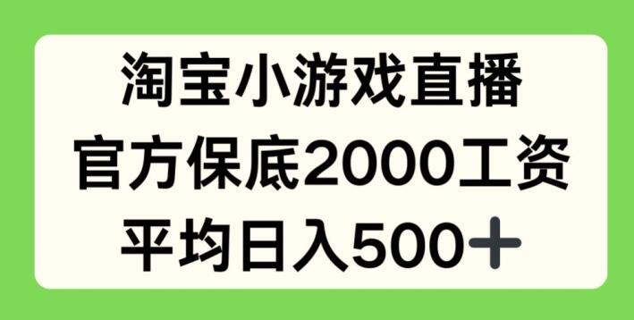 图片[1]-淘宝小游戏直播揭秘，官方保底月薪2000，日均收入超500元-阿志说钱