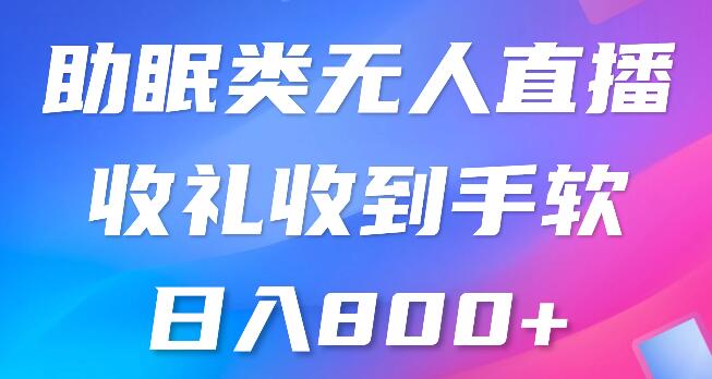 图片[1]-助眠类无人直播，简易挂机操作，礼物爆满，日入500+-阿志说钱