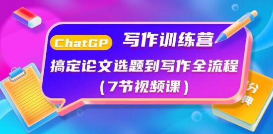 图片[1]-ChatGPT写作训练营：论文选题至写作，全流程掌握，轻松应对学术挑战！-阿志说钱