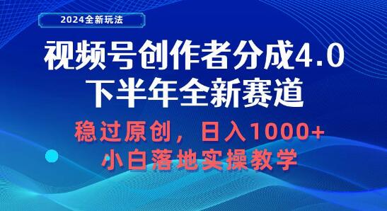 视频号创作者分成全新赛道，稳过原创日入1000+，小白轻松上手！-阿志说钱