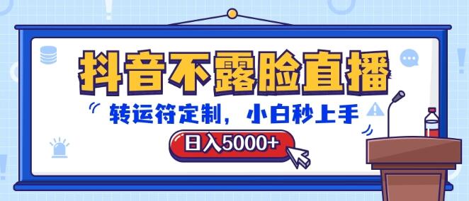 图片[1]-抖音不露脸直播，转运符定制教程，日入5000+！-阿志说钱