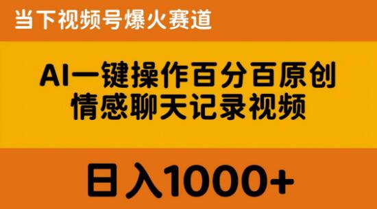 图片[1]-AI一键操作生成百分百原创，揭秘情感聊天记录视频，当下视频号爆火新赛道-阿志说钱