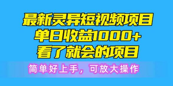 图片[1]-最新灵异短视频项目，日收益破千，一看就会，简单易上手-阿志说钱