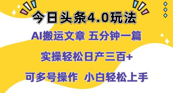 图片[1]-今日头条4.0玩法揭秘，AI智能搬运文章，小白实操日入300+-阿志说钱