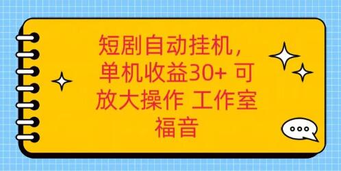 图片[1]-红果短剧自动挂机系统揭秘：单机日收益30+，支持矩阵操作！-阿志说钱