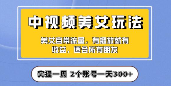 图片[1]-小白也能日入3000+，中视频美女项目教程，喂饭级分享助你轻松上手-阿志说钱
