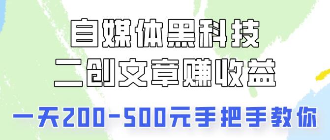 自媒体黑科技揭秘，二创文章赚钱攻略，小白也能轻松上手！-阿志说钱