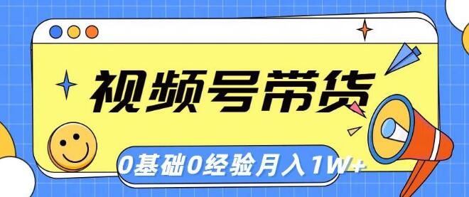 图片[1]-视频号轻创业，零基础带货攻略，一个月突破1w+-阿志说钱