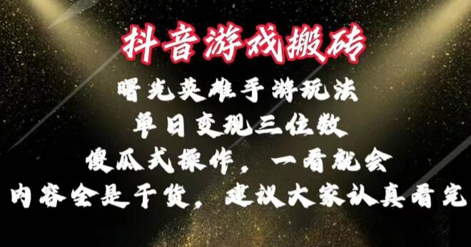 图片[1]-曙光英雄独家秘诀揭秘，傻瓜式操作，小白也能单日变现三位数！-阿志说钱