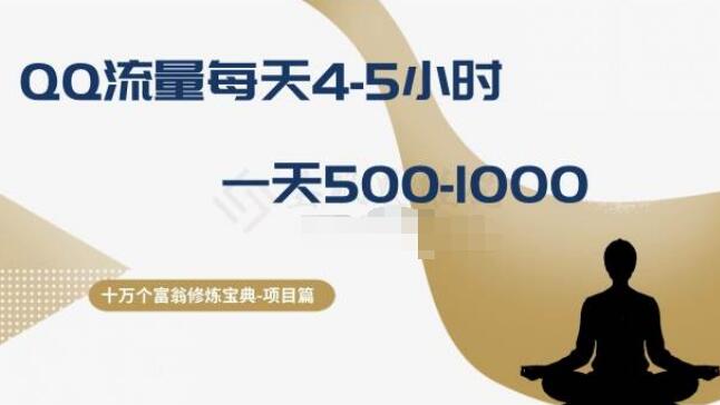 图片[1]-《十万富翁修炼宝典》揭秘：QQ流量日花4-5小时，轻松日入500-1000+-阿志说钱