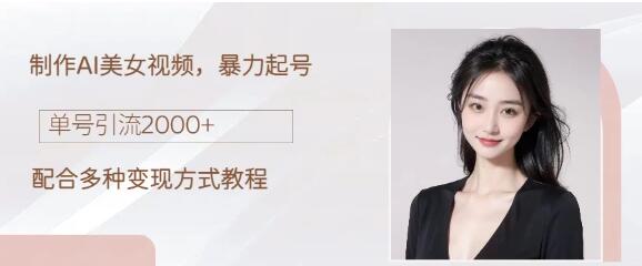 图片[1]-AI美女吸粉秘籍：日吸粉2000+，小白也能轻松上手！-阿志说钱