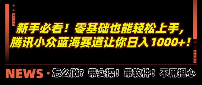 图片[1]-【新手入门】零基础也能玩转腾讯小众蓝海赛道，日入千元！-阿志说钱